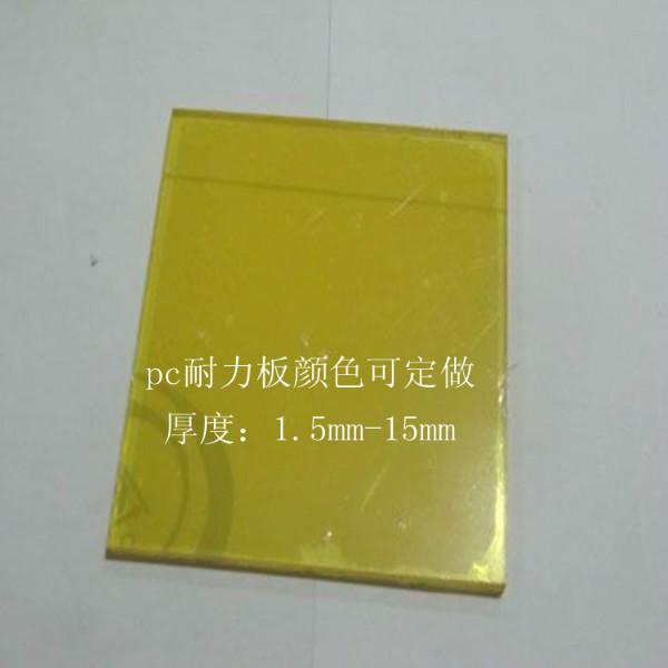 供应黄色透明pc耐力板、6mm黄色pc平板价格