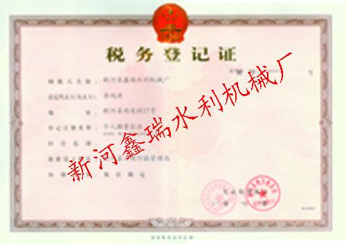 河北鑫瑞水利機械廠營業(yè)圖片