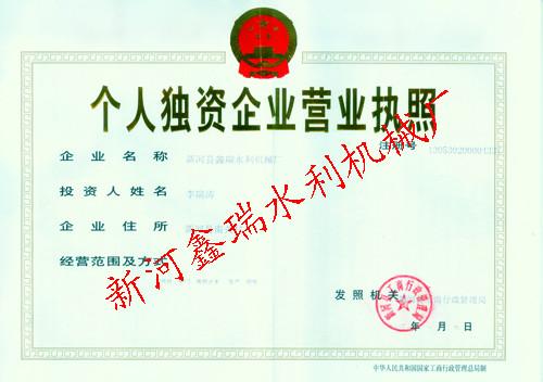 河北邢臺新河鑫瑞水利營業(yè)執(zhí)照圖片