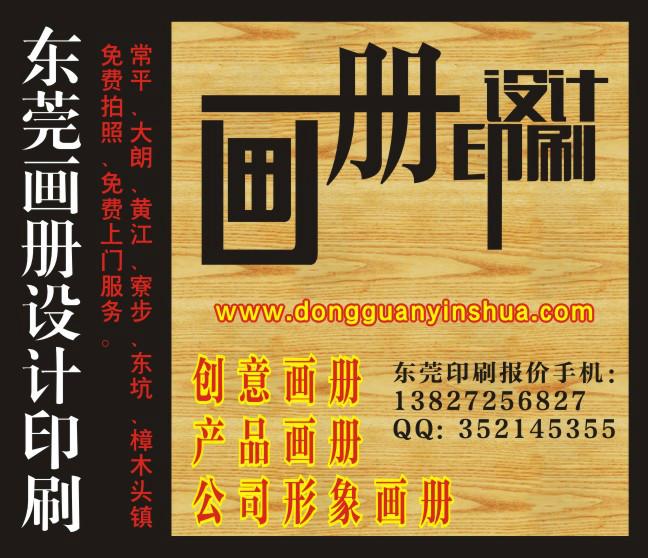 黃江畫冊(cè)印刷廠黃江印畫冊(cè)的公司包免費(fèi)給設(shè)計(jì)畫冊(cè)