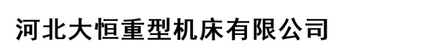 河北大恒重型机床有限公司