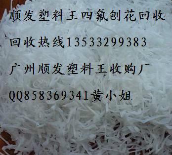 供应回收塑料王价格PTFE价格铁氟龙四氟刨花薄膜价格回收废料厂图片