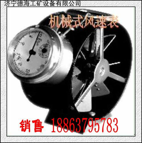 供應(yīng)德海牌CFJ5礦用機(jī)械式風(fēng)速表