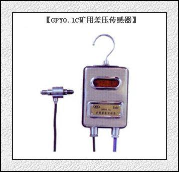 礦用GPY0.1C差壓傳感器圖片
