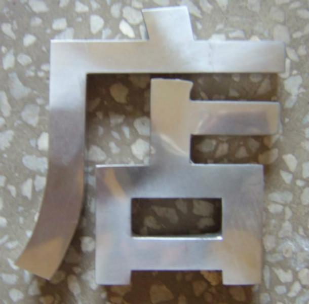供應鄭州金屬字設計