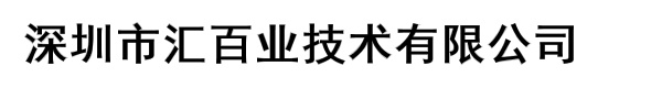 深圳市汇百业技术有限公司