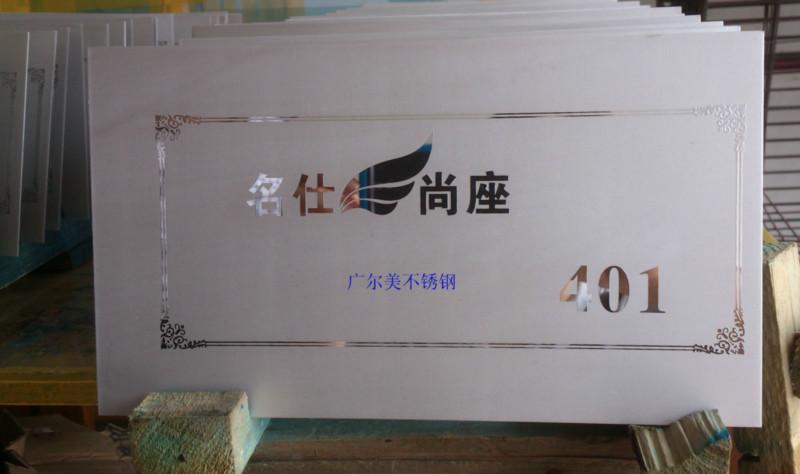 供應(yīng)小區(qū)不銹鋼標(biāo)牌 不銹鋼蝕刻門牌加工定做