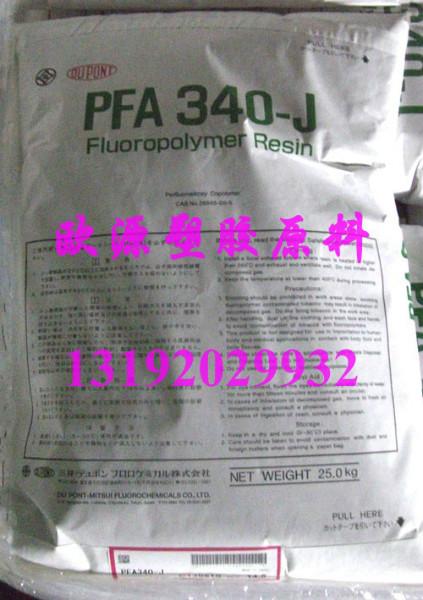 供应美国杜邦电缆绝缘PFA原料_340