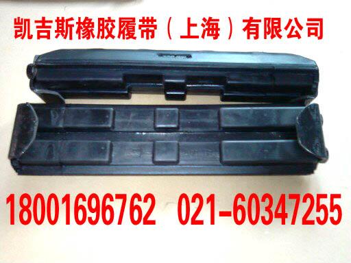 上海市久保田155挖掘机橡胶履带块厂家供应久保田155挖掘机橡胶履带块