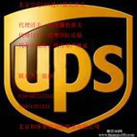 供应北京UPS空运物品海关清关报关代理