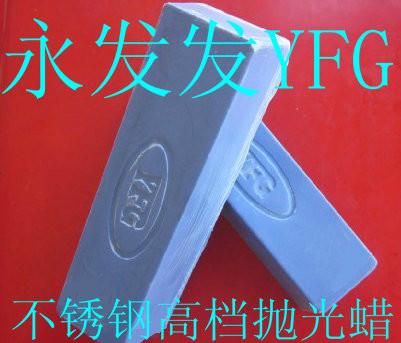 供應(yīng)永發(fā)光不銹鋼餐具拋光藍(lán)蠟