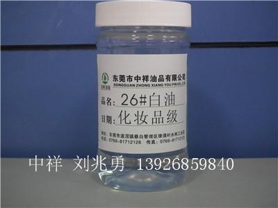 供应环保26号白矿油，化妆级26#白油，