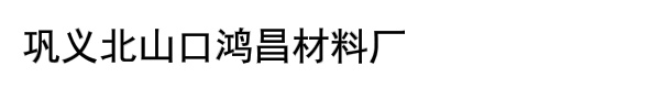 巩义北山口鸿昌材料厂