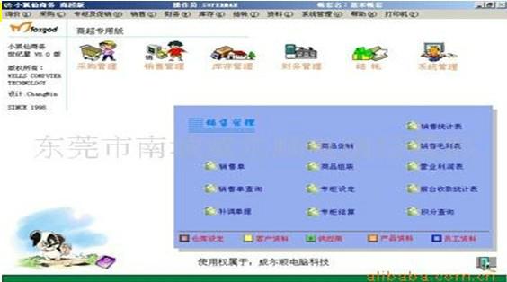 廣東供應小狐仙軟件商超版