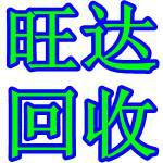 東莞茶山廢料回收公司圖片/東莞茶山廢料回收公司樣板圖 (2)