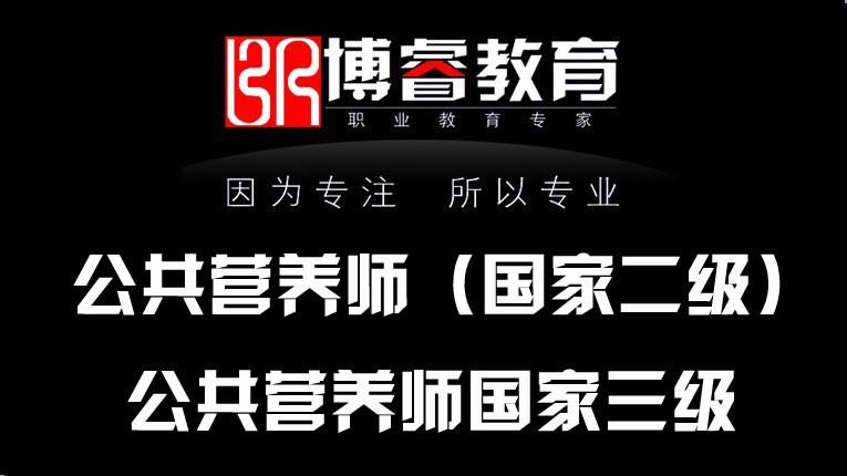 成都营养师培训公共营养师考试培训报考定点机构营养学习营养知识图片