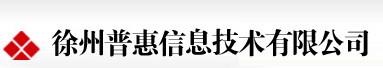 徐州普惠信息技术有限公司