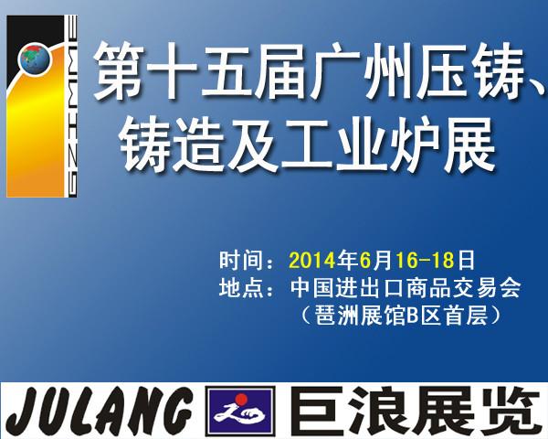 供应2014压铸展、铸造展第十五届广州国际压铸、铸造展览会