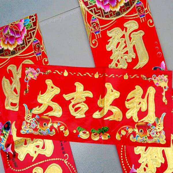 供應(yīng)春聯(lián)批發(fā)支持小額混批春節(jié)用品批發(fā)