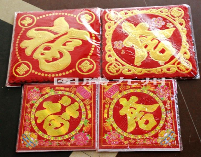 植絨福2014年春聯(lián)批發(fā)福字批發(fā)圖片