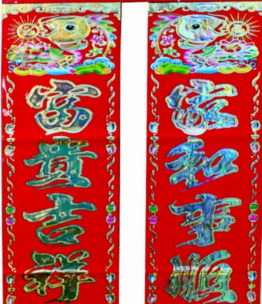 供應福建新款春聯(lián)批發(fā)印刷廠家，全金浮雕（福）/銅版紙/1.1M