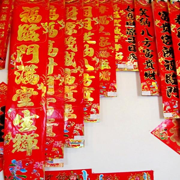 供應(yīng)春聯(lián)批發(fā)支持小額混批春節(jié)用品批發(fā)