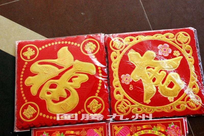 植絨福2014年春聯(lián)批發(fā)福字批發(fā)圖片/植絨福2014年春聯(lián)批發(fā)福字批發(fā)樣板圖 (2)