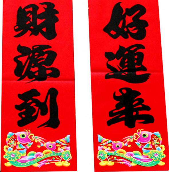 供應(yīng)東莞新春對(duì)聯(lián)廠家印刷，銅板黑字（富貴魚(yú)）/1.1M/銅板紙