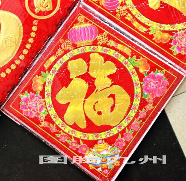 植絨福2014年春聯(lián)批發(fā)福字批發(fā)圖片/植絨福2014年春聯(lián)批發(fā)福字批發(fā)樣板圖 (4)