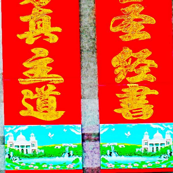 供應(yīng)深圳春聯(lián)印刷廠家直，主對基督教對聯(lián)批發(fā)