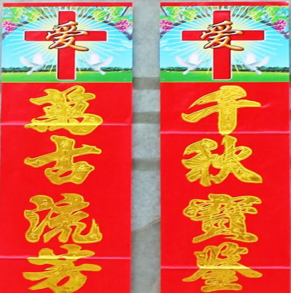 供應(yīng)深圳春聯(lián)印刷廠家直，主對基督教對聯(lián)批發(fā)