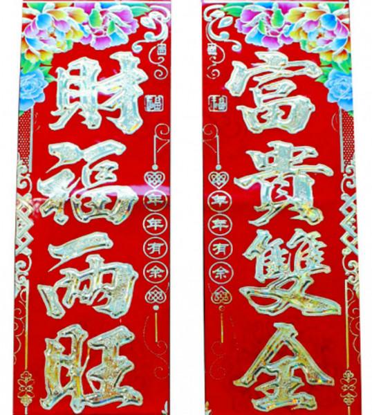 供應(yīng)馬年春聯(lián)批發(fā)_圖騰九州/2014新品春聯(lián)批發(fā)九州植絨春聯(lián)批發(fā)
