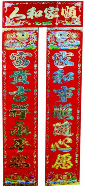 供應福建新款春聯(lián)批發(fā)印刷廠家，全金浮雕（福）/銅版紙/1.1M