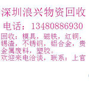 供應(yīng)深圳浪興模具回收
