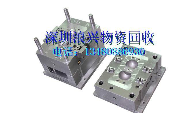 供應(yīng)深圳浪興模具回收