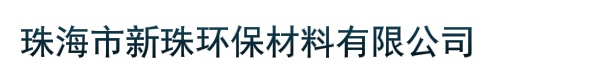 珠海市新珠环保材料有限公司