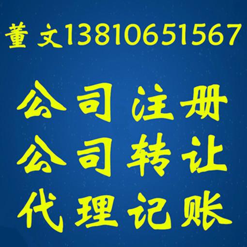 注册北京一般纳税人公司转让北京一般纳税人公司收购