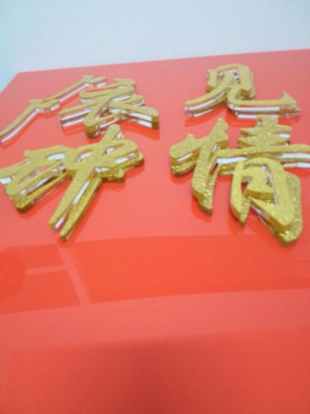 供應深圳金色亞克力水晶字制作大氣