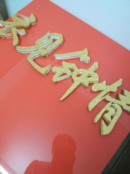 供應深圳金色亞克力水晶字制作大氣