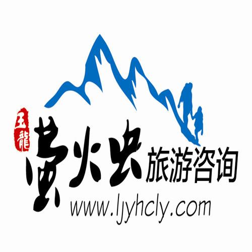 玉龙萤火虫旅游咨询有限公司