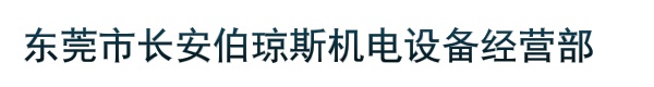 东莞市长安伯琼斯机电设备经营部