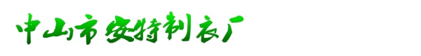 中山市安特制衣厂