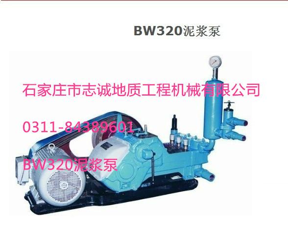 供應(yīng)BW320泥漿泵柱塞泵，BW320泥漿泵銷售價(jià)格