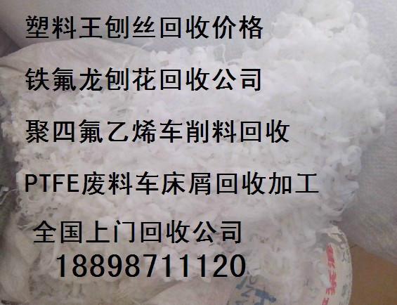 供应山东地区最大回收聚四氟PTFE公司,淄博废特氟龙四氟刨花回收价格