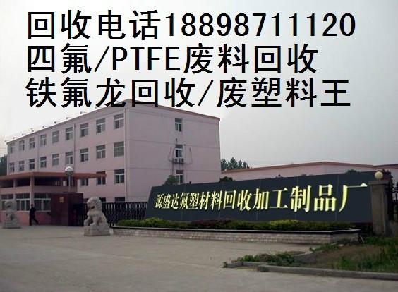 供应江苏省回收废PTFE刨丝价格/常州废塑料王机头生料粉回收公司