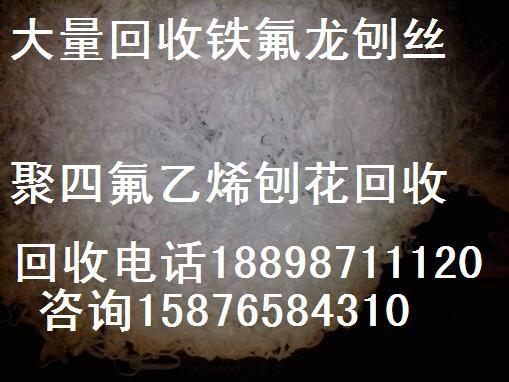 供应大量回收PTFE废料收购加工站.回收块料棒料氟料