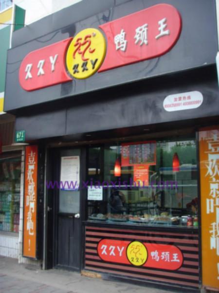 久久鴨技術(shù)培訓(xùn)中心/*武漢久久鴨加盟費(fèi)用/北京久久鴨培訓(xùn)總部