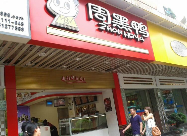 周黑鴨加盟/*周黑鴨技術培訓/*周黑鴨做法