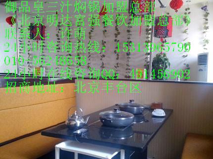 三汁燜鍋?zhàn)龇?御品皇三汁燜鍋加盟/北京三汁燜鍋加盟總部