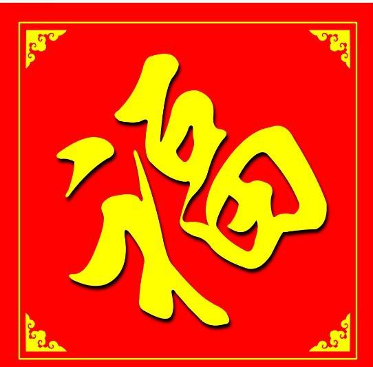 供應(yīng)石家莊福字印刷廠家價格福字